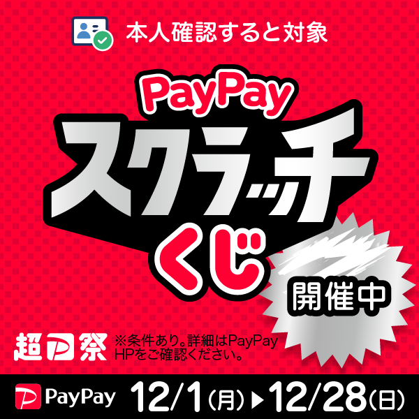 PayPayスクラッチくじ最大全額還元キャンペーン開催中☆12/1～12/28まで！！【スマホ修理工房上野店】